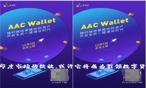   印度能否用TPWallet？一场数字货币的探索之旅 / 

 guanjianci TPWallet, 数字货币, 印度, 加密支付 /guanjianci 

引言：数字时代的货币变革

在这个数字化飞速发展的时代，人们对于货币的理解已经不仅仅局限于传统的纸币和硬币。数字货币正在悄然无息地改变着我们的支付方式、金融交易和商业模式。TPWallet作为一种新兴的数字钱包，其普及程度和使用效果也引起了人们的关注。那么，印度能否使用TPWallet呢？在探索这个问题的同时，我们也将一起了解数字货币的魅力所在，感受科技带来的便捷和冲击。

一个钱包的魅力：TPWallet简介

TPWallet是基于区块链技术的数字货币钱包，提供了安全、方便快速的数字货币存储与交易服务。想象一下，你就像是背着一个具有魔法的小钱包，可以随时随地轻松携带无数的金钱，而不必担心它们会被偷走，甚至藏在家里的保险箱里。这种便利让生活变得更加简单，尤其是在全球每个角落都在倡导无现金支付的今天。

TPWallet不仅支持各种数字资产的存储与交易，而且还具备提供各种增值服务的潜力，比如参与去中心化金融（DeFi）的投资、借贷等。这就如同一把开启数字财富之门的钥匙，让用户透过这扇门去探索更广阔的金融世界。

印度的数字货币现状

随着全球数字货币的兴起，印度也在金融科技领域积极探索与发展。然而，由于历史、文化、法律和市场等诸多因素，印度在数字货币的推广上显得尤为复杂。我们都知道，在一片欢声笑语的聚会上，总有一些人会未经邀约闯入，其中也包括监管政策在内的各种因素，让人有些捉摸不透。

近年来，印度政府逐渐意识到数字货币的潜力。那么这里的“潜力”究竟意味着什么呢？可能意味着更多的就业机会、推动经济增长和科技创新等。但是，就像一个大大的提醒符号一样，政府也在近年多次对加密货币的监管政策做出调整，限制一些高风险的投资，保护普通投资者的利益。

TPWallet能否在印度成功立足？

接下来我们就要探讨一个核心问题：TPWallet能否在印度顺利展开业务。首先，我们需要关注几项关键因素。

h4法律政策环境/h4

如前所述，印度的数字货币法律政策尚未完全明朗。如果TPWallet想要进入印度市场，就须时刻关注政府发布的新规。在一场数字货币的“探戈”中，未必所有舞者都能跟上脚步，错过了节奏可就寸步难行。因此，TPWallet的运营团队需要定期与法律顾问沟通，以确保自己的业务合规，否则就如同推进一场没有邀请的舞会，后果将不堪设想。

h4用户接受度/h4

尽管数字货币的热度逐年攀升，但并非每一个印度用户都具备足够的认识。这种情况就像是把一盘新鲜的意大利面放在印度餐厅里，顾客即使排着长队，也未必对它情有独钟。因此，TPWallet在进入印度市场前，不仅要注重科研和技术的投入，还要进行用户教育和市场推广，让更多的人认识、接纳并愿意使用数字货币。

h4安全性与服务质量/h4

在数字财产的管理中，安全性无疑是用户最为关注的因素之一。想象一下，若一个钱包天天在你身边，却毫无安全防护可言，难免让人感到如履薄冰。TPWallet必须采用先进的加密技术，并提供优质的用户服务，才能赢得用户的信赖与支持。

数字货币的未来：印度演绎的新篇章

可以预见的是，随着技术的发展，未来或许会有越来越多的金融产品以数字货币的形式展现。TPWallet作为其中的一颗璀璨的明珠，如何在这个舞台上发挥光芒，值得期待。不过，希望它能在印度的市场中，激起涟漪而非波澜。

常见问题解答

1. **TPWallet的具体功能是什么？**
TPWallet适用于各种数字货币的存储和交易，支持加密资产的管理，还涉及到转账、支付等多项功能。

2. **印度用户使用TPWallet的限制是什么？**
由于监管政策的限制，用户在使用TPWallet时需要时刻关注法律法规，以避免风险。

3. **TPWallet是否提供用户支持？**
TPWallet提供专业的客服支持，能够帮助用户解决在使用过程中遇到的问题。

4. **如何确保TPWallet的安全性？**
TPWallet采用行业领先的加密技术来保障用户资产的安全，并定期进行安全审计。

结语：不断演进的数字货币

总之，TPWallet在印度的未来充满了未知与挑战，但也蕴藏着无尽的可能。数字货币的旅程就像一场冒险，迎接我们的既是考验，也是收获。放眼未来，期待TPWallet在印度市场的绽放，或许它将成为引领数字货币发展的新潮流，让我们共同期待吧！

谁还没点小烦恼呢？不过，未来就是一个逐渐揭开的谜，勇敢探索，总能找到属于你的数字财富传奇！