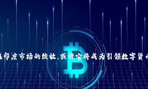   印度能否用TPWallet？一场数字货币的探索之旅 / 

 guanjianci TPWallet, 数字货币, 印度, 加密支付 /guanjianci 

引言：数字时代的货币变革

在这个数字化飞速发展的时代，人们对于货币的理解已经不仅仅局限于传统的纸币和硬币。数字货币正在悄然无息地改变着我们的支付方式、金融交易和商业模式。TPWallet作为一种新兴的数字钱包，其普及程度和使用效果也引起了人们的关注。那么，印度能否使用TPWallet呢？在探索这个问题的同时，我们也将一起了解数字货币的魅力所在，感受科技带来的便捷和冲击。

一个钱包的魅力：TPWallet简介

TPWallet是基于区块链技术的数字货币钱包，提供了安全、方便快速的数字货币存储与交易服务。想象一下，你就像是背着一个具有魔法的小钱包，可以随时随地轻松携带无数的金钱，而不必担心它们会被偷走，甚至藏在家里的保险箱里。这种便利让生活变得更加简单，尤其是在全球每个角落都在倡导无现金支付的今天。

TPWallet不仅支持各种数字资产的存储与交易，而且还具备提供各种增值服务的潜力，比如参与去中心化金融（DeFi）的投资、借贷等。这就如同一把开启数字财富之门的钥匙，让用户透过这扇门去探索更广阔的金融世界。

印度的数字货币现状

随着全球数字货币的兴起，印度也在金融科技领域积极探索与发展。然而，由于历史、文化、法律和市场等诸多因素，印度在数字货币的推广上显得尤为复杂。我们都知道，在一片欢声笑语的聚会上，总有一些人会未经邀约闯入，其中也包括监管政策在内的各种因素，让人有些捉摸不透。

近年来，印度政府逐渐意识到数字货币的潜力。那么这里的“潜力”究竟意味着什么呢？可能意味着更多的就业机会、推动经济增长和科技创新等。但是，就像一个大大的提醒符号一样，政府也在近年多次对加密货币的监管政策做出调整，限制一些高风险的投资，保护普通投资者的利益。

TPWallet能否在印度成功立足？

接下来我们就要探讨一个核心问题：TPWallet能否在印度顺利展开业务。首先，我们需要关注几项关键因素。

h4法律政策环境/h4

如前所述，印度的数字货币法律政策尚未完全明朗。如果TPWallet想要进入印度市场，就须时刻关注政府发布的新规。在一场数字货币的“探戈”中，未必所有舞者都能跟上脚步，错过了节奏可就寸步难行。因此，TPWallet的运营团队需要定期与法律顾问沟通，以确保自己的业务合规，否则就如同推进一场没有邀请的舞会，后果将不堪设想。

h4用户接受度/h4

尽管数字货币的热度逐年攀升，但并非每一个印度用户都具备足够的认识。这种情况就像是把一盘新鲜的意大利面放在印度餐厅里，顾客即使排着长队，也未必对它情有独钟。因此，TPWallet在进入印度市场前，不仅要注重科研和技术的投入，还要进行用户教育和市场推广，让更多的人认识、接纳并愿意使用数字货币。

h4安全性与服务质量/h4

在数字财产的管理中，安全性无疑是用户最为关注的因素之一。想象一下，若一个钱包天天在你身边，却毫无安全防护可言，难免让人感到如履薄冰。TPWallet必须采用先进的加密技术，并提供优质的用户服务，才能赢得用户的信赖与支持。

数字货币的未来：印度演绎的新篇章

可以预见的是，随着技术的发展，未来或许会有越来越多的金融产品以数字货币的形式展现。TPWallet作为其中的一颗璀璨的明珠，如何在这个舞台上发挥光芒，值得期待。不过，希望它能在印度的市场中，激起涟漪而非波澜。

常见问题解答

1. **TPWallet的具体功能是什么？**
TPWallet适用于各种数字货币的存储和交易，支持加密资产的管理，还涉及到转账、支付等多项功能。

2. **印度用户使用TPWallet的限制是什么？**
由于监管政策的限制，用户在使用TPWallet时需要时刻关注法律法规，以避免风险。

3. **TPWallet是否提供用户支持？**
TPWallet提供专业的客服支持，能够帮助用户解决在使用过程中遇到的问题。

4. **如何确保TPWallet的安全性？**
TPWallet采用行业领先的加密技术来保障用户资产的安全，并定期进行安全审计。

结语：不断演进的数字货币

总之，TPWallet在印度的未来充满了未知与挑战，但也蕴藏着无尽的可能。数字货币的旅程就像一场冒险，迎接我们的既是考验，也是收获。放眼未来，期待TPWallet在印度市场的绽放，或许它将成为引领数字货币发展的新潮流，让我们共同期待吧！

谁还没点小烦恼呢？不过，未来就是一个逐渐揭开的谜，勇敢探索，总能找到属于你的数字财富传奇！