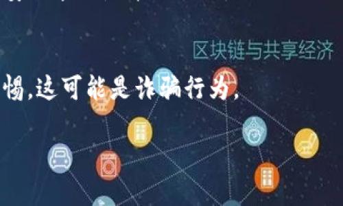 很抱歉，你在 Tpwallet 中找不到 USDT 的问题可能是由于多种原因导致的。以下是一些可以帮助你找回 USDT 的步骤：

### 1. 确认账户信息
首先，确保你登录的账户是正确的。有时候，我们可能由于错误操作而登录了其他账户。

### 2. 检查钱包网络
USDT 可能在不同的区块链网络上进行交易，比如 Ethereum (ERC-20)、Tron (TRC-20) 或 Binance Smart Chain (BEP-20)。你需要确认你的 Tpwallet 是否选择了正确的网络。
- **如何检查**：打开钱包，查找网络设置选项，确保你选择了存放 USDT 的网络。

### 3. 更新钱包应用
确保你的 Tpwallet 应用是最新版本。有时候，因为应用问题导致的余额不显示，可以通过更新来解决。

### 4. 查看交易记录
在 Tpwallet 中查看你的交易历史，确认是否有转账失败或在处理中的交易。如果 $USDT 已经从你的钱包中转出，可能是因为你进行了交易。

### 5. 重新同步钱包
有时候，钱包可能暂时未能正确显示余额。可以尝试重新同步你的钱包。
- **如何操作**：通常在钱包设置中会有重新加载或同步的选项。

### 6. 联系客服
如果尝试以上步骤后仍然找不到 USDT，建议联系 Tpwallet 的客服寻求帮助。在联系客服时，提供详细信息会加快问题解决的速度。

### 7. 注意安全
在解决问题的过程中，切勿向任何人员提供你的私钥或助记词。保护你的账户安全永远是第一位的。

### 8. 警惕诈骗
如果有陌生人声称能帮你找回 USDT 或要求你操作某些不明链接，请保持警惕，这可能是诈骗行为。

希望这些步骤能够帮助你找回钱包里的 USDT！如有其他问题，请随时问我。
