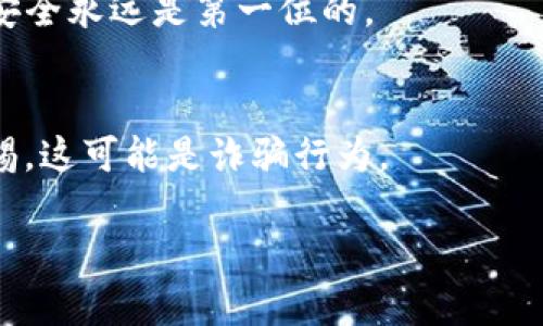 很抱歉，你在 Tpwallet 中找不到 USDT 的问题可能是由于多种原因导致的。以下是一些可以帮助你找回 USDT 的步骤：

### 1. 确认账户信息
首先，确保你登录的账户是正确的。有时候，我们可能由于错误操作而登录了其他账户。

### 2. 检查钱包网络
USDT 可能在不同的区块链网络上进行交易，比如 Ethereum (ERC-20)、Tron (TRC-20) 或 Binance Smart Chain (BEP-20)。你需要确认你的 Tpwallet 是否选择了正确的网络。
- **如何检查**：打开钱包，查找网络设置选项，确保你选择了存放 USDT 的网络。

### 3. 更新钱包应用
确保你的 Tpwallet 应用是最新版本。有时候，因为应用问题导致的余额不显示，可以通过更新来解决。

### 4. 查看交易记录
在 Tpwallet 中查看你的交易历史，确认是否有转账失败或在处理中的交易。如果 $USDT 已经从你的钱包中转出，可能是因为你进行了交易。

### 5. 重新同步钱包
有时候，钱包可能暂时未能正确显示余额。可以尝试重新同步你的钱包。
- **如何操作**：通常在钱包设置中会有重新加载或同步的选项。

### 6. 联系客服
如果尝试以上步骤后仍然找不到 USDT，建议联系 Tpwallet 的客服寻求帮助。在联系客服时，提供详细信息会加快问题解决的速度。

### 7. 注意安全
在解决问题的过程中，切勿向任何人员提供你的私钥或助记词。保护你的账户安全永远是第一位的。

### 8. 警惕诈骗
如果有陌生人声称能帮你找回 USDT 或要求你操作某些不明链接，请保持警惕，这可能是诈骗行为。

希望这些步骤能够帮助你找回钱包里的 USDT！如有其他问题，请随时问我。