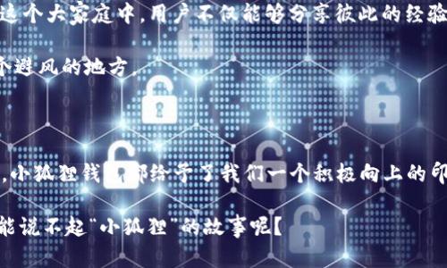   小狐狸钱包：加密世界的“狐狸精”，市场占有率如何？ / 

 guanjianci 小狐狸钱包, TP钱包, 市场占有率, 加密货币 /guanjianci 

引言：小狐狸钱包的奇幻之旅

在这个数字货币如雨后春笋般涌现的时代，钱包就像是我们在加密世界中的“口袋”。而作为其中的明星，小狐狸钱包（TP Wallet）凭借其灵活性和用户友好度，迅速成为了许多“数字游侠”们的首选。你可以把它比作是一只聪明的小狐狸，灵巧地在这片复杂的市场中穿梭，时而调皮，时而稳重，不断积累自己的“小狐”粉丝。

市场占有率：狐狸的影子悄然扩展

而说到市场占有率，大家可能会好奇：小狐狸钱包究竟在这个浩瀚无边的加密海洋中占据多大的份额呢？根据最新的行业报告，小狐狸钱包正悄然崛起，其市场占有率稳步上升，尤其在亚洲地区的表现尤为亮眼。就好比在商业市场上，狐狸总能找到属于自己的那一片天地。

小狐狸钱包的优势：小巧玲珑，功能强大

小狐狸钱包凭借其独特的功能和设计，吸引了众多用户的青睐。首先，轻量级的设计意味着用户可以快速下载并开始使用，而不必担心繁琐的操作步骤。就像小狐狸在森林中穿行，自由而灵活。

其次，小狐狸钱包支持多种主流加密货币，用户可以方便地进行资产管理，就像是把不同种类的坚果存放在各自的小笼子里。更重要的是，小狐狸钱包在安全性上也下足了功夫，采用了多重加密措施，确保用户资产的安全，这可不是随便一只狐狸就能做到的哦！

用户体验：就像一场愉快的寻宝之旅

当说到用户体验时，小狐狸钱包又让人眼前一亮。用户界面，操作流畅，就像在一场寻宝之旅中，轻松找到属于自己的财富。一方面，用户可以轻松地在钱包中查看自己的资产状况，另一方面，还能通过简单的几步实现交易，两个步骤就能完成的事情，谁会嫌慢呢？

“谁还没点小烦恼呢？”当日常交易中的小错误发生时，小狐狸钱包的客服团队总能第一时间提供帮助，确保每位用户都能顺利“归巢”。

适应时代的变迁：小狐狸的聪明策略

在这个快速变化的行业中，小狐狸钱包并没有止步不前，而是不断跟随技术的潮流进行升级和改良。近期，他们就推出了去中心化交易所（DEX）功能，允许用户在钱包内直接进行交易，这可真是如同为小狐狸打开了一扇通往新世界的大门！

例如，在某次“狐狸精”大会上，小狐狸钱包的开发团队分享了其对区块链技术未来发展的看法，并表示将继续致力于提升用户的安全性和便利性，绝不让自己的小狐狸名声受损。

竞争对手：小狐狸如何在“狡黠”中脱颖而出

当然，在这样的市场野外生存，小狐狸钱包并不是唯一的“狐狸”。市场上还有许多竞争对手，比如某些大牌钱包以及其他新兴钱包。但小狐狸与它们的不同之处在于，其注重用户体验与功能的结合，努力在激烈的竞争中寻找到一条适合自己的路。它就像是一只在大森林中穿梭的狐狸，既要警惕四周的危险，又要敏锐捕捉到每一次机会。

社区建设：小狐狸的温暖“家”

在数字货币的世界中，社区的力量不容小觑。小狐狸钱包通过建立在线社区，让用户可以相互交流与学习，从而形成了一个可靠的“狐狸家族”。在这个大家庭中，用户不仅能够分享彼此的经验和教训，还可以获得最新的市场信息和技术支持。

这种“家”的感觉，不正是每个用户渴望的归属感吗？“你追我赶”的竞争虽然精彩，但只要有这样一个温暖的港湾，大家都能在风雨来临时找到一个避风的地方。

结语：小狐狸的未来之路

总体来说，小狐狸钱包以其独特的魅力和灵活的策略，在日益激烈的市场竞争中稳步前行。无论是从市场占有率，用户体验，还是社区建设等方面，小狐狸钱包都给予了我们一个积极向上的印象。就像那只机灵而不失优雅的小狐狸，无论前方有多大的挑战，只要保持智慧与灵活，应对自如的它，就一定能越走越远。

未来，小狐狸钱包是否能在这片加密市场中，继续引领潮流，引发更多用户的追捧，我们只需拭目以待。毕竟，在这个数字和现实交融的时代，谁又能说不起“小狐狸”的故事呢？