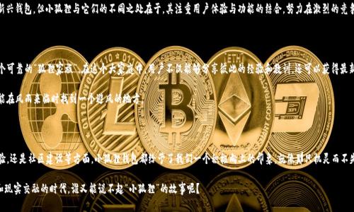   小狐狸钱包：加密世界的“狐狸精”，市场占有率如何？ / 

 guanjianci 小狐狸钱包, TP钱包, 市场占有率, 加密货币 /guanjianci 

引言：小狐狸钱包的奇幻之旅

在这个数字货币如雨后春笋般涌现的时代，钱包就像是我们在加密世界中的“口袋”。而作为其中的明星，小狐狸钱包（TP Wallet）凭借其灵活性和用户友好度，迅速成为了许多“数字游侠”们的首选。你可以把它比作是一只聪明的小狐狸，灵巧地在这片复杂的市场中穿梭，时而调皮，时而稳重，不断积累自己的“小狐”粉丝。

市场占有率：狐狸的影子悄然扩展

而说到市场占有率，大家可能会好奇：小狐狸钱包究竟在这个浩瀚无边的加密海洋中占据多大的份额呢？根据最新的行业报告，小狐狸钱包正悄然崛起，其市场占有率稳步上升，尤其在亚洲地区的表现尤为亮眼。就好比在商业市场上，狐狸总能找到属于自己的那一片天地。

小狐狸钱包的优势：小巧玲珑，功能强大

小狐狸钱包凭借其独特的功能和设计，吸引了众多用户的青睐。首先，轻量级的设计意味着用户可以快速下载并开始使用，而不必担心繁琐的操作步骤。就像小狐狸在森林中穿行，自由而灵活。

其次，小狐狸钱包支持多种主流加密货币，用户可以方便地进行资产管理，就像是把不同种类的坚果存放在各自的小笼子里。更重要的是，小狐狸钱包在安全性上也下足了功夫，采用了多重加密措施，确保用户资产的安全，这可不是随便一只狐狸就能做到的哦！

用户体验：就像一场愉快的寻宝之旅

当说到用户体验时，小狐狸钱包又让人眼前一亮。用户界面，操作流畅，就像在一场寻宝之旅中，轻松找到属于自己的财富。一方面，用户可以轻松地在钱包中查看自己的资产状况，另一方面，还能通过简单的几步实现交易，两个步骤就能完成的事情，谁会嫌慢呢？

“谁还没点小烦恼呢？”当日常交易中的小错误发生时，小狐狸钱包的客服团队总能第一时间提供帮助，确保每位用户都能顺利“归巢”。

适应时代的变迁：小狐狸的聪明策略

在这个快速变化的行业中，小狐狸钱包并没有止步不前，而是不断跟随技术的潮流进行升级和改良。近期，他们就推出了去中心化交易所（DEX）功能，允许用户在钱包内直接进行交易，这可真是如同为小狐狸打开了一扇通往新世界的大门！

例如，在某次“狐狸精”大会上，小狐狸钱包的开发团队分享了其对区块链技术未来发展的看法，并表示将继续致力于提升用户的安全性和便利性，绝不让自己的小狐狸名声受损。

竞争对手：小狐狸如何在“狡黠”中脱颖而出

当然，在这样的市场野外生存，小狐狸钱包并不是唯一的“狐狸”。市场上还有许多竞争对手，比如某些大牌钱包以及其他新兴钱包。但小狐狸与它们的不同之处在于，其注重用户体验与功能的结合，努力在激烈的竞争中寻找到一条适合自己的路。它就像是一只在大森林中穿梭的狐狸，既要警惕四周的危险，又要敏锐捕捉到每一次机会。

社区建设：小狐狸的温暖“家”

在数字货币的世界中，社区的力量不容小觑。小狐狸钱包通过建立在线社区，让用户可以相互交流与学习，从而形成了一个可靠的“狐狸家族”。在这个大家庭中，用户不仅能够分享彼此的经验和教训，还可以获得最新的市场信息和技术支持。

这种“家”的感觉，不正是每个用户渴望的归属感吗？“你追我赶”的竞争虽然精彩，但只要有这样一个温暖的港湾，大家都能在风雨来临时找到一个避风的地方。

结语：小狐狸的未来之路

总体来说，小狐狸钱包以其独特的魅力和灵活的策略，在日益激烈的市场竞争中稳步前行。无论是从市场占有率，用户体验，还是社区建设等方面，小狐狸钱包都给予了我们一个积极向上的印象。就像那只机灵而不失优雅的小狐狸，无论前方有多大的挑战，只要保持智慧与灵活，应对自如的它，就一定能越走越远。

未来，小狐狸钱包是否能在这片加密市场中，继续引领潮流，引发更多用户的追捧，我们只需拭目以待。毕竟，在这个数字和现实交融的时代，谁又能说不起“小狐狸”的故事呢？