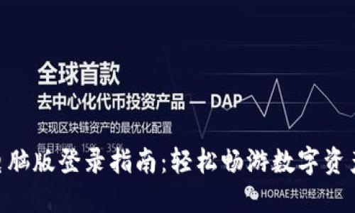 TPWallet电脑版登录指南：轻松畅游数字资产的“海洋”！