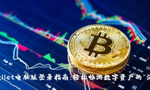 TPWallet电脑版登录指南：轻松畅游数字资产的“海洋”！