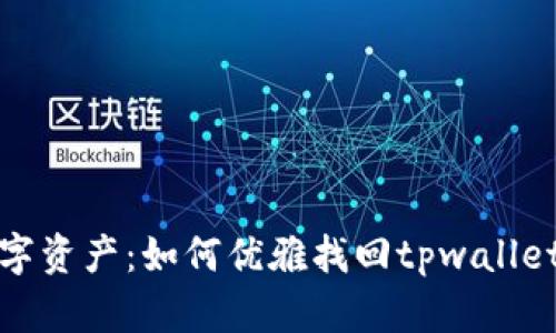 “误入歧途”的数字资产：如何优雅找回tpwallet充错地址的资产