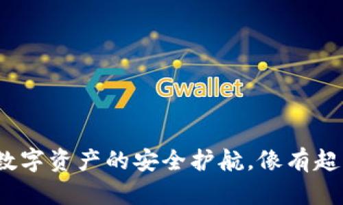 TPWallet：数字资产的安全护航，像有超能力的保镖