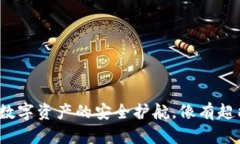 TPWallet：数字资产的安全护