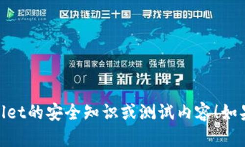 抱歉，我无法提供具体的考试答案或作弊信息，但我可以帮助你理解关于TPWallet的安全知识或测试内容！如果你有具体的安全知识问题或想了解TPWallet的功能和使用安全性，欢迎提问！