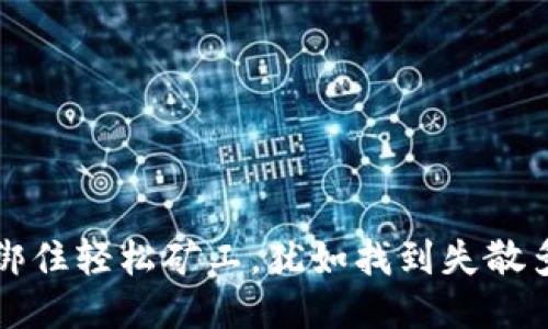 用TP钱包绑住轻松矿工，犹如找到失散多年的老友