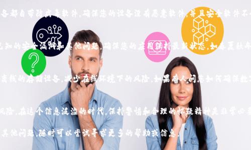 在安装TP钱包（TP Wallet）时，如果提示安全风险，用户可能会感到困惑和担忧。下面是一些解决方案和建议，帮助用户安全地安装TP钱包。

了解风险提示的来源
在安装任何应用程序时，尤其是与数字货币有关的钱包时，安全风险提示主要来源于设备的安全设置和应用程序的权限要求。TP钱包可能因为它的开发者、应用程序权限要求或因为其在某些平台上的使用相对较少而被标记为安全风险。

选择官方渠道下载
首要步骤是确保您从官方渠道下载TP钱包。请访问TP钱包的官方网站或官方推荐的应用商店（如Google Play Store或Apple App Store）进行下载，而不要通过第三方网站或不明链接进行安装。这样可以最大程度地降低安全风险。

查看用户评价与反馈
在正式安装之前，查看其他用户的评价和反馈是个好主意。反馈可以在应用商店中找到，帮助您了解其他用户使用该钱包的经历及其安全性。懂得分辨，谁在说真话，谁在无聊地刷评论，都是一门艺术。

检查权限请求
当您启动TP钱包时，它会请求一系列权限，比如访问存储、网络等。请仔细查看这些权限请求，并确保这些权限是该应用正常运行所必需的。如果有任何不合理的要求，应该考虑重新评估是否用户仍然想继续安装。

使用安全软件进行扫描
安装之前和安装之后，使用安全软件对TP钱包进行扫描也是个不错的选择。许多移动设备都自带防病毒软件，确保您的设备没有恶意软件，并且安全软件不会将TP钱包误判为风险应用。

关注更新与维护
一旦您成功安装TP钱包，务必保持其更新。TP钱包的开发团队会不断推出更新，以解决已知的安全漏洞和其他问题。确保您的应用保持最新状态，如春夏秋冬轮回，让钱包也跟上季节变换。

使用冷钱包作为辅助
如若您仍旧对TP钱包存在顾虑，可以考虑使用“冷钱包”进行资金的存储。冷钱包通常是离线的存储设备，减少在线环境下的风险。如果有人问您如何确保数字货币安全，冷钱包无疑是一个“坚固的城堡”。

结论：安全第一，心态放轻松
尽管在安装TP钱包时可能会遇到安全风险提示，但通过上述方法可以最大限度地降低风险。在这个信息泛滥的时代，保持警惕和合理的怀疑精神是非常必要的。不过，谁还没点小烦恼呢？放松一下，钱包只是一种工具，而智慧才是您最好的资产。

以上就是关于TP钱包安装时遇到安全风险提示的解决方案，希望能帮助到您！如果还有其他问题，随时可以尝试寻求更多的帮助或信息。
