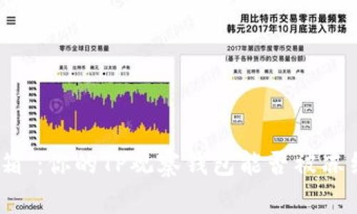 “钱包变身‘冰箱’：你的TP观察钱包能否被冻结的探秘之旅”