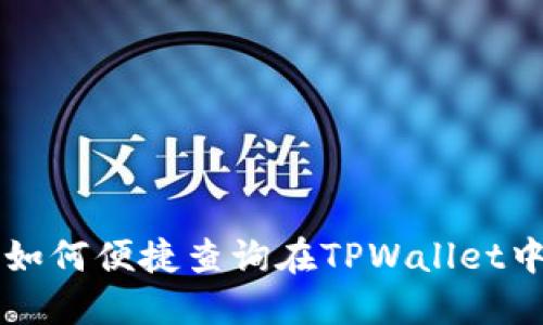如同追逐流星 - 如何便捷查询在TPWallet中被卡住的BSC交易