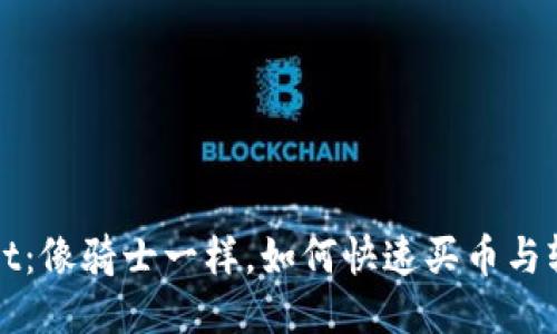 TPWallet：像骑士一样，如何快速买币与轻松提现