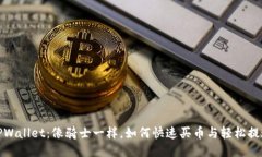 TPWallet：像骑士一样，如何