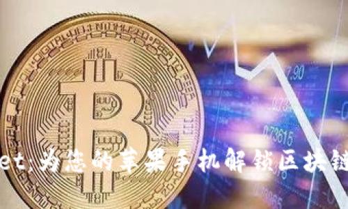 TPWallet：为您的苹果手机解锁区块链新世界