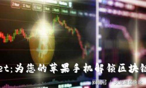 TPWallet：为您的苹果手机解锁区块链新世界