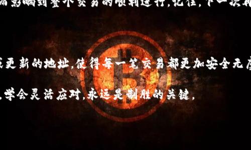 TPWallet收款地址—能否随意修改的秘密

在数字货币的世界里，收款地址就像是你的个人邮寄地址，确保别人可以顺利地将资金送到你那里。然而，当提到修改这个地址时，很多人可能会开始疑惑：TPWallet的收款地址可以修改吗？这就像是问，“我可以在不搬家的情况下，给我的朋友们换一个更加炫酷的地址吗？”

今天，我们将深入探讨TPWallet收款地址的相关问题，帮你解开这个小谜团，确保你在加密货币的旅程中行稳致远。

什么是TPWallet收款地址？

在讨论如何修改之前，首先我们需要了解什么是TPWallet的收款地址。在TPWallet中，收款地址是用于接收加密货币交易的唯一标识符。每个用户都有一个独特的地址，如同你在现实生活中的住址，只不过这个地址是由一串字母和数字组成的。

基本上，它有时就像是在给你的虚拟钱包贴上一个标签，只有这样，别人才能恰当地找到并将他们的加密货币发送给你。如此看来，确保这个地址的安全和适用性显得尤为重要。

可以修改TPWallet收款地址吗？

那么，咱们回到最初的问题，TPWallet的收款地址是否支持修改呢？答案是——一般情况下是不支持的！这就像是给出一个地址后，要把整个德州的邮差都重新训练一遍，实在是难度颇高。

收款地址在系统中是与账户密切关联的，每次修改都会导致大量数据的重新核对与更新。因此，TPWallet并未提供直接修改收款地址的功能。

错误了怎么办？

但生活中难免会遇到小错误，比如“发错地址”的尴尬。既然收款地址不可修改，那么如果你不小心给出了错误的TPWallet地址，该如何补救呢？人生就像一场棋局，总有几个“失误”的棋子，而关键是如何应对。

1. **核实地址**：在每次交易前，确保再次核对地址。就像在出门前，你会再确认一下手机和钱包是否带齐。不仅要查看地址的长度、字符，也要检查转账金额，确保万无一失。

2. **小额试单**：在大额交易之前，先进行一次小额的试探性转账。这就像是在一场冒险之前抢先试水，万一出了什么问题，你也能迅速处理。

3. **创建新地址**：虽然无法修改现有地址，但你可以随时创建新的账户。这样就相当于重新开了一个新的邮局账户，将新的地址提供给你的收款方。只不过要记得，原来的地址仍然可以被用作接收，所以要告知相关方你的主收款地址。

保持安全的收款环境

一旦确定了你的收款地址，保持它的安全与隐私就显得十分重要。在这方面，TPWallet为用户提供了一定的安全措施，但我们也需要自身加强管理。毕竟，管理好自己的钱包，就像是策划一场顺利的派对，少不了对每一个细节的关注。

1. **启用双重认证**：启用双重认证是一种有效的保护措施，犹如在家门前装上了高级的密码锁。虽然多了一道流程，但却能大幅提高账户的安全性。

2. **保持软件更新**：确保你的TPWallet应用保持最新版本，正如我们在工作中定期更新文档，以防注明信息过时。

3. **教育他人**：如果你在使用过程中发现了一些常见错误或重要提示，分享给周围的人。知识的传递就像是点亮他人心中的一盏明灯，避免他们走上弯路。

总结

通过上面的分析，相信你已经对TPWallet的收款地址及其可修改性有了更加清晰的理解。总结一下，TPWallet的收款地址是不可以直接修改的，养成认真核实地址的习惯是避免问题的最佳途径。

在这个数字化的世界中，每一步小心翼翼，都是对自己和他人负责的表现。希望大家在加密货币的路上，不会因为一个小小的地址而影响到整个交易的顺利进行。记住，下一次再有人问你“TPWallet收款地址能修改吗”的时候，你不仅能给出确切的答案，还能分享一些自己的小心得，让他们的旅程更加顺畅。

 收款新方式的未来展望

随着区块链技术的不断发展，未来的数字钱包可能会实现更为灵活和便捷的收款方式。例如，某些可能会借助智能合约自动生成或更新的地址，使得每一笔交易都更加安全无虞。想象一下，未来的某一天，你可以轻松地更新你的收款地址，而不会影响到交易的安全性，多么美妙的科技时代呀！

在此过程中，希望大家保持积极的态度，继续探索这个充满机遇与挑战的数字货币世界。谁说生活不是一场冒险呢？在这场冒险中，学会灵活应对，永远是制胜的关键。

TPWallet, 收款地址, 加密货币, 数字钱包/guanjianci