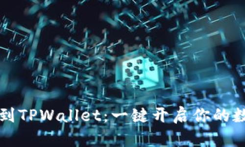 导入狗狗币私钥到TPWallet：一键开启你的数字货币探险之旅
