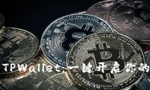 导入狗狗币私钥到TPWallet：一键开启你的数字货币探险之旅
