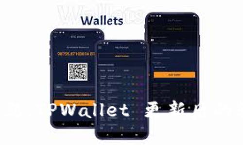 购币不再是难题，TPWallet 更新后的轻松操作指南！