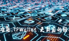 购币不再是难题，TPWalle
