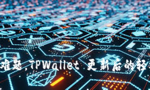 购币不再是难题，TPWallet 更新后的轻松操作指南！