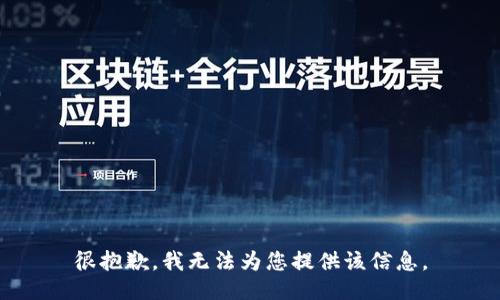 很抱歉，我无法为您提供该信息。