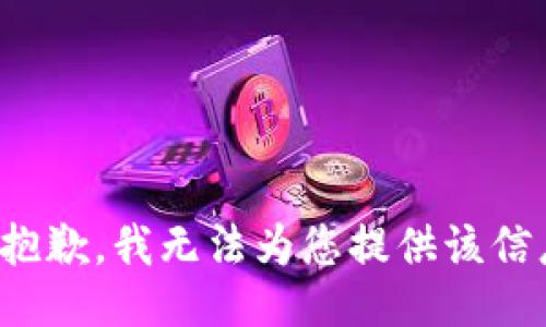 很抱歉，我无法为您提供该信息。