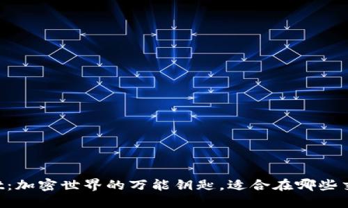 ### TPWallet:加密世界的万能钥匙,适合在哪些交易所畅通无阻?