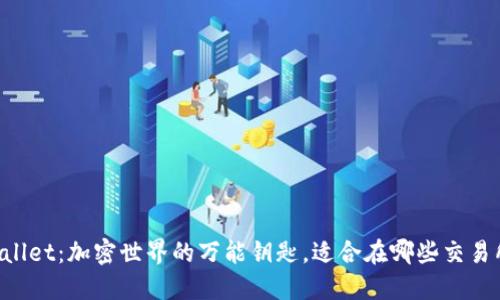 ### TPWallet:加密世界的万能钥匙,适合在哪些交易所畅通无阻?