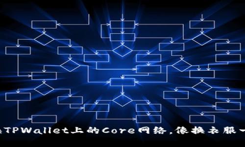 轻松切换TPWallet上的Core网络，像换衣服一样简单！