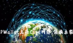 轻松切换TPWallet上的Core网