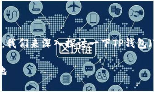 关于“tpwallet注册能选择地址吗”的问题，我们来深入探讨一下TP钱包（TPWallet）的注册过程以及其相关的功能。

### TP钱包注册：选择你的数字藏身之地