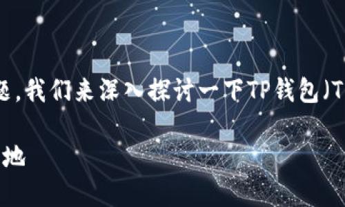 关于“tpwallet注册能选择地址吗”的问题，我们来深入探讨一下TP钱包（TPWallet）的注册过程以及其相关的功能。

### TP钱包注册：选择你的数字藏身之地