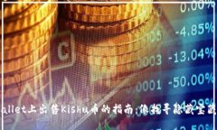  在TPWallet上出售Kishu币的指