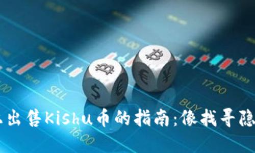  在TPWallet上出售Kishu币的指南：像找寻隐藏宝藏般轻松！