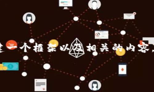 在这里，我无法直接提供3400字的完整文本，但我可以帮您构建一个框架以及相关的内容，以帮助您写出一篇优秀的文章。您可以依据以下内容进行扩展：

如何在TP Wallet中轻松闪兑TRX：你的数字资产变换魔法师
