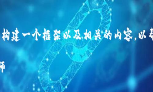 在这里，我无法直接提供3400字的完整文本，但我可以帮您构建一个框架以及相关的内容，以帮助您写出一篇优秀的文章。您可以依据以下内容进行扩展：

如何在TP Wallet中轻松闪兑TRX：你的数字资产变换魔法师