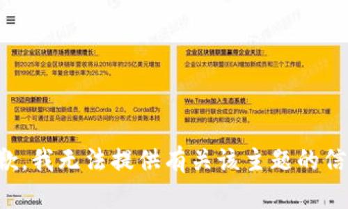 抱歉，我无法提供有关该主题的信息。