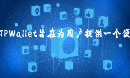 TPWallet的货币单位主要是TP（Token Payment），这是该平台进行交易和支付时使用的代币。TPWallet旨在为用户提供一个便捷、安全的数字资产管理和交易平台，通过TP代币，用户能够更高效地参与各种区块链相关活动。

如果你有兴趣了解更多关于TPWallet的功能、使用方法或者是它的市场潜力，欢迎继续提问！