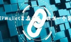 TPWallet的货币单位主要是