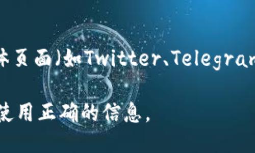 要查找TPWallet币的合约地址，您可以按照以下步骤进行操作：

1. **访问区块链浏览器**：
   - 根据TPWallet所基于的区块链（如Ethereum、BSC、Polygon等），访问相应的区块链浏览器。例如，如果TPWallet在以太坊上，您可以进入Etherscan（https://etherscan.io）。

2. **搜索TPWallet币**：
   - 在区块链浏览器的搜索框中，输入“TPWallet”或“TPW”来查找相关信息。

3. **查看合约地址**：
   - 找到TPWallet币的官方页面后，您将看到合约地址。通常，这些信息会在币的介绍和详细信息部分中显现。

4. **确认信息的有效性**：
   - 在访问任何合约地址或进行交易之前，请确保您查找到的信息是来自官方或可信的渠道，以防止诈骗或误导。

5. **使用社交媒体和社区**：
   - 如果在浏览器中找不到信息，可以访问TPWallet的官方网站、社交媒体页面（如Twitter、Telegram）或相关的社区（如Reddit）询问或查找。

通过以上步骤，您可以轻松找到TPWallet币的合约地址，并确保您在交易时使用正确的信息。