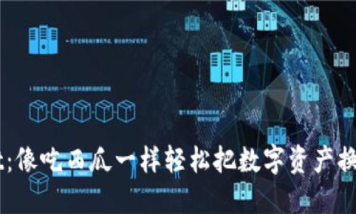 TPWallet：像吃西瓜一样轻松把数字资产换成人民币
