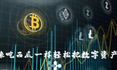 TPWallet：像吃西瓜一样轻松