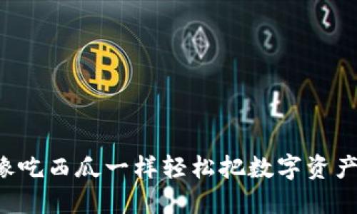 TPWallet：像吃西瓜一样轻松把数字资产换成人民币
