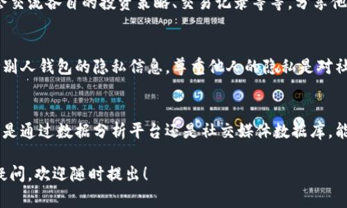 要查看别人使用 TP Wallet 购买了哪些币，通常需要通过区块链浏览器或相关社区获取信息。在许多区块链平台上，交易记录是公开的，因此任何人都可以查看到某个地址的交易情况。下面是一些具体的步骤和提示，帮助你了解如何查看别人购买了哪些币。

1. 理解区块链的透明性
区块链的最大特点之一就是其透明性。每一笔交易都被记录在区块链上，任何人都可以通过区块链浏览器进行查询。这就像一本公开的账本，谁都可以翻阅，但你只能看到交易记录，而查不到买家的隐私信息。

2. 查找钱包地址
首先，你需要知道你想要查询的用户的钱包地址。通常情况下，用户可能会在一些社交平台或社区内分享他们的钱包地址，或者你可以通过之前的交流获得这个信息。

3. 使用区块链浏览器
找到钱包地址后，接下来就可以使用区块链浏览器进行查询了。常用的浏览器包括：
ul
    lia href=