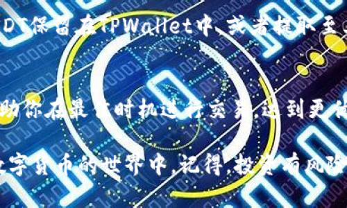 在TPWallet里将币变成USDT或其他法币（如U）的过程其实并不复杂，只需几个步骤。以下是一个简化的指南，帮助你理解这个过程：

步骤1：打开TPWallet应用
首先，确保你已经下载并安装了TPWallet应用。打开应用后，登陆你的账户，确保你的钱包中有足够的币种，例如ETH、BTC、BNB等。

步骤2：选择“兑换”功能
在主界面中，寻找“兑换”或“交易”的选项。点击进入兑换界面，你会看到可供兑换的币种列表。

步骤3：选择要兑换的币种
在兑换界面，选择你想要兑换的币种，例如你的某个altcoin（比如LTC或DOT）。记得确认你想要的兑换数量。

步骤4：选择目标币种（USDT）
在目标币种中，选择USDT，确保你了解当前的汇率和任何可能的兑换费用。一些平台会显示预估的兑换金额，帮助你做出更好的决策。

步骤5：确认交易
检查所有信息无误后，点击确认交易。此时，TPWallet会提示你输入密码或进行其他身份确认步骤。

步骤6：等待交易完成
一旦你完成了所有必要的步骤，耐心等待交易完成。通常情况下，这个过程不会太长，但根据网络拥堵情况，可能会有所不同。

步骤7：查看你的USDT余额
交易完成后，返回主界面，你的USDT余额应当会更新。此时，你可以选择将USDT保留在TPWallet中，或者提取至其他钱包或交易所。

小贴士
在兑换过程中，建议随时关注市场动态以及各币种的汇率变化。这样可以帮助你在最佳时机进行交易，达到更优的兑换效果。谁说投资一定要让人焦虑呢？保持轻松的心态，才能抓住机会！

通过上述步骤，你就可以在TPWallet中轻松将币转化为USDT，灵活运用在数字货币的世界中。记得，投资有风险，入市需谨慎哦。希望这些信息能帮助到你！