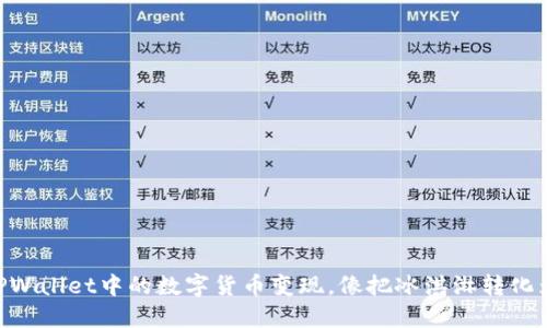 biati如何将TPWallet中的数字货币变现，像把冰淇淋转化为夏日的清凉？