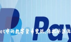 biati如何将TPWallet中的数字