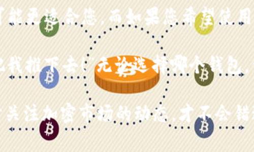 在加密货币钱包的世界里，TPWallet和ImToken都是非常受欢迎的选择，但它们并不是一样的。接下来，我们将深入探讨两者的异同之处以及各自的优势和劣势，以便更好地帮助您选择适合自己的钱包。

什么是TPWallet？
TPWallet是一个多链数字资产钱包，旨在为用户提供安全、便捷的数字资产管理服务。它支持多个区块链网络，为用户提供了更加灵活和多样化的资产管理方式。TPWallet不仅能存储主流的加密货币，还支持一些新兴的区块链和代币，努力为用户提供更广泛的选择。

什么是ImToken？
ImToken是全球知名的数字资产钱包之一，起源于中国。它以其良好的用户体验和安全性深受用户喜爱。ImToken支持以太坊及其整个生态中的代币，并且在DeFi、NFT等领域也积极布局。同时，它还提供一些额外的功能，如DApp浏览器，让用户可以直接通过钱包访问去中心化应用。

TPWallet和ImToken的主要区别
尽管TPWallet和ImToken在功能设计上有很多相似之处，但它们在以下几个方面存在明显的区别：

1. 支持的区块链和资产类型
TPWallet是一个多链钱包，支持多种区块链。而ImToken主要集中在以太坊及其生态系统。如果你想拥有更加广泛的资产组合，TPWallet可能是更好的选择。

2. 用户界面和体验
ImToken以其简洁的用户界面而著称，使得即便是新用户也能快速上手。而TPWallet的界面虽然功能丰富，但在用户体验上可能稍显复杂。如果你是一位加密货币的新手，ImToken可能让你觉得更友好一些。

3. 额外功能
ImToken内置了DApp浏览器，用户可以直接在钱包内访问各种去中心化应用。而TPWallet则在区块链资产的多样性上更为突出，可能在其他创新功能上的发展略显不足。

4. 安全性
安全性是选择加密货币钱包时一个重要的考虑因素。两款钱包均采用了先进的加密技术，确保用户的资产安全。用户也应注意定期备份并保护好自己的私钥，无论使用哪款钱包。

总结与建议
总的来说，TPWallet和ImToken各有优势，选择哪个钱包主要取决于您的需求。如果您需要一个多链支持的钱包，TPWallet可能更适合您。而如果您希望使用一个易于操作并且具备丰富功能的以太坊钱包，那么ImToken将是一个不错的选择。

有趣的是，在使用这些钱包的过程中，保证资产安全就像在走钢丝，总是要小心翼翼，心里暗想：“今天的天气真不错，别让风把我推下去！”无论选择哪个钱包，保持警惕和积极的心态总是没错的。

希望以上信息能帮助您更好地理解TPWallet与ImToken之间的区别，做出适合自己的选择。不过，选择完钱包后，别忘了随时关注加密市场的动态，才不会错过任何一波投资机会哦！